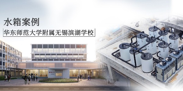 GWIPPO硅普案例丨華東師范大學(xué)附屬無(wú)錫濱湖學(xué)校