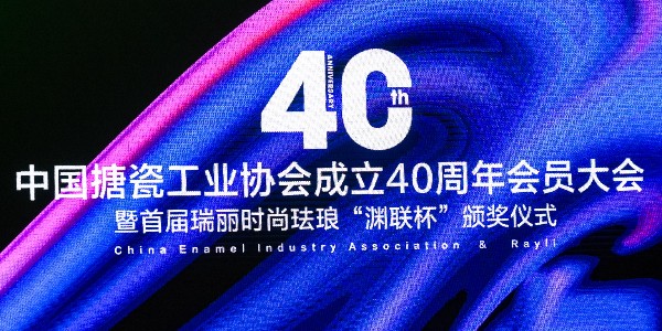 GWIPPO硅普出席中國搪瓷工業(yè)協(xié)會(huì )成立40周年會(huì )員大會(huì )