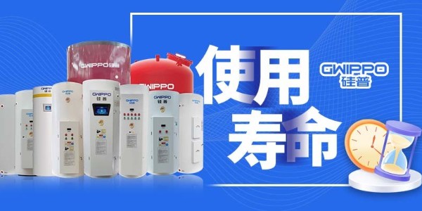 GWIPPO硅普小知識丨影響水箱內膽使用壽命的幾大因素