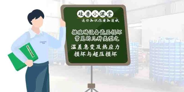 GWIPPO硅普小課堂丨搪玻璃設備瓷層損壞常見(jiàn)的幾種類(lèi)型（二）