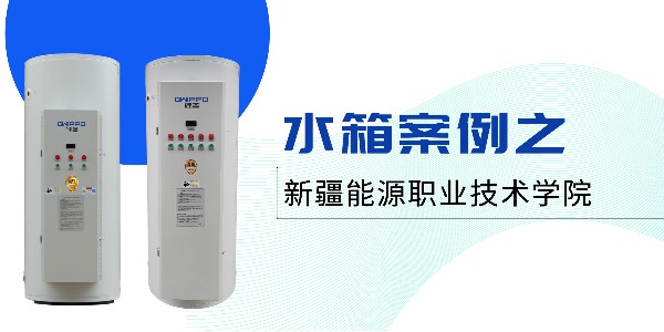商用儲水式電熱水器案例丨GWIPPO硅普新疆學(xué)校供暖工程