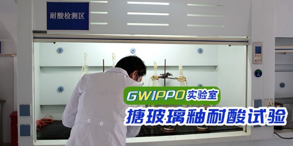 GWIPPO硅普實(shí)驗室丨搪玻璃釉耐酸測試（一）