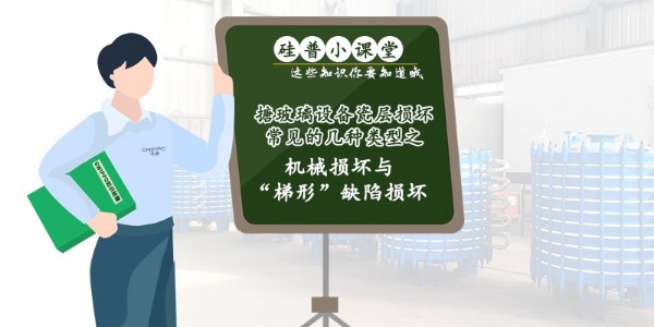 GWIPPO硅普小課堂丨搪玻璃設備瓷層損壞常見(jiàn)的幾種類(lèi)型（一）