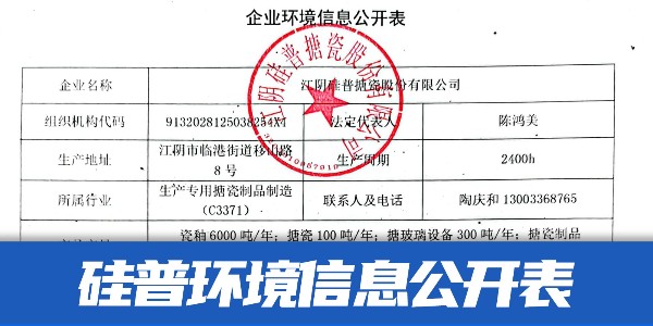 江陰硅普搪瓷企業(yè)環(huán)境信息公開(kāi)表